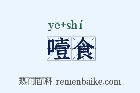 噎食是什么意思的图片